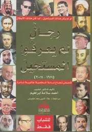 رجال لم يعرفوا المستحيل قصص نجاح مائة شخصية ع 1 2011
