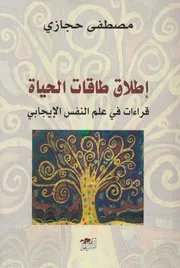 اطلاق طاقات الحياة قراءات فى علم النفس الايجابى