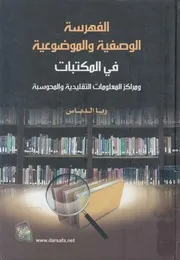 الفهرسة الوصفية و الموضوعية في المكتبات و مراكز ا محوسبة