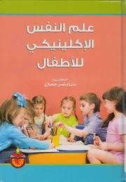 علم النفس الاكلينيكى للأطفال