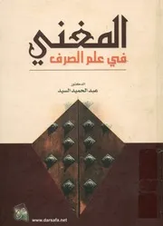 المغنى فى علم الصرف
