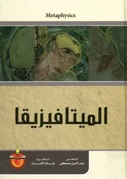 الميتافيزيقا = Metaphysics