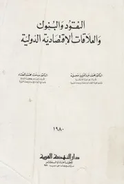 النقود والبنوك والعلاقات الإقتصادية الدولية