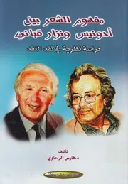 مفهوم الشعر بين أدونيس و نزار قباني