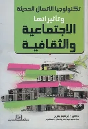 تكنولوجيا الاتصال الحديثة و تأثيراتها الاجتماعية و الثقافية
