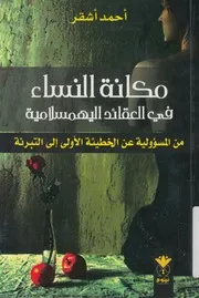 مكانة النساء في العقائد اليهمسلامية من المسؤولي تبرئة