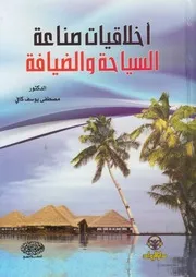 أخلاقيات صناعة السياحة و الضيافة