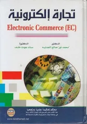 تجارة الكترونية = Electronic commerce EC