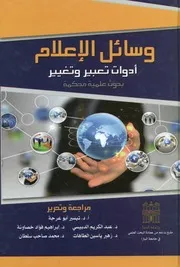 وسائل الإعلام أدوات تعبير و تغيير بحوث علمية محكمة البترا