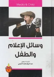 وسائل الاعلام و الطفل = Media & Child