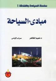 مبادئ السياحة