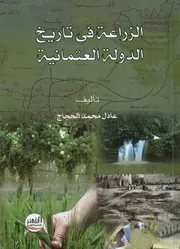 الزراعة فى تاريخ الدولة العثمانية