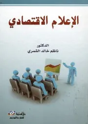 الإعلام الاقتصادى