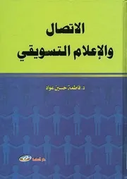 الاتصال و الاعلام التسويقى