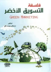 فلسفة التسويق الأخضر = philosophy of green marketing