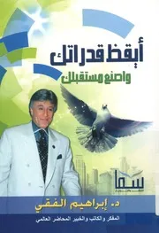 أيقظ قدراتك و اصنع مستقبلك