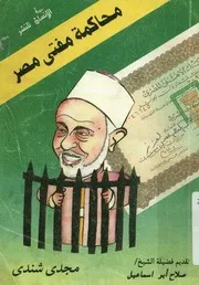 محاكمة مفتى مصر