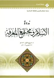 ندوة الاسلام و مجتمع المعرفة 4 5 ربيع الاول 1430 ه 2009 م