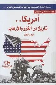 امريكا تاريخ من الغزو و الارهاب