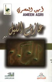 عازف الليل - شعر