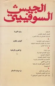 الجيش السوفييتى