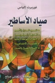 صياد الأساطير