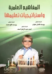 المفاهيم العلمية و استراتيجيات تعليمها