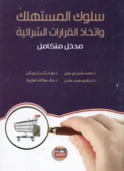 سلوك المستهلك و اتخاذ القرارات الشرائية مدخل متكامل
