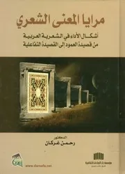 مرايا المعنى الشعري أشكال الأداء في الشعرية العرب تفاعلي