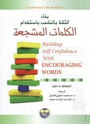 بناء الثقة بالنفس باستخدام الكلمات المشجعة = Buil ng wor