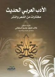 الادب العربي الحديث مختارات من الشعر و النثر