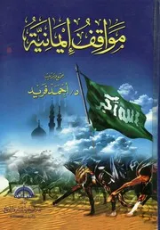 مواقف إيمانية