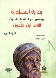 بداية أسطورة مؤسس علم الاقتصاد الحديث الرائد ابن خ اقتصاد