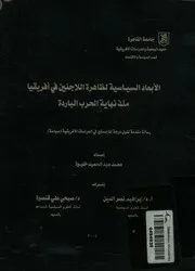 الأبعاد السياسية لظاهرة اللاجئين فى أفريقيا منذ نهاية ا لباردة
