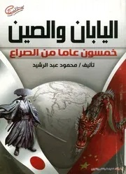 اليابان و الصين خمسون عاما من الصراع