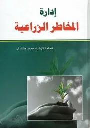 إدارة المخاطر الزراعية