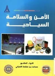الأمن و السلامة السياحية
