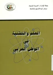 العلم و التقنية فى الوطن العربى