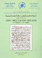 تاريخ التعليم بالمغرب خلال العصر الوسيط 1 9 هـ 7 15م
