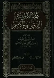 كتاب النهاية في الفتن و الملاحم