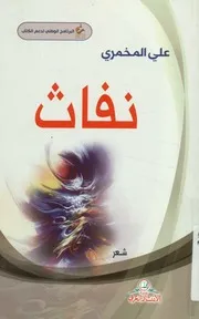 نفاث - شعر