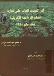 اثر اتفاقات الجات على تجارة السلع الزراعية الافريقية م م