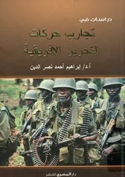 دراسات فى تجارب حركات التحرير الوطنى فى افريقيا