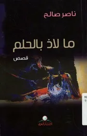 ما لاذ بالحلم - قصص