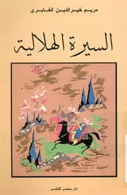 السيرة الهلالية دراسة نموذج من السباسب التونسية