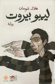 ليمبو بيروت