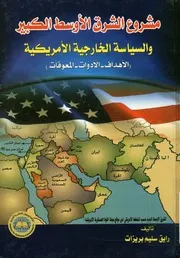 مشروع الشرق الأوسط الكبير و السياسة الخارجية الأم عوقات