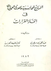 النماذج المحاسبية و بحوث العمليات في اتخاذ القرارات