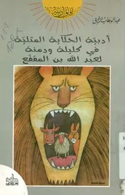 أدبية الحكاية المثلية في كليلة ودمنة لعبد الله بن المقفع