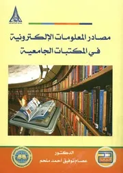 مصادر المعلومات الإلكترونية في المكتبات الجامعية